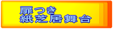 扉つき 紙芝居舞台