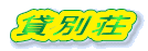 ���{�ꏬ���ȁH�L�����v��