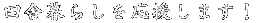 cɕ炵܂I 