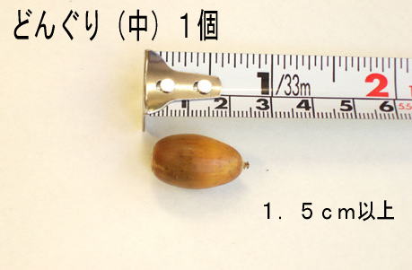 no12 どんぐり（中）手順